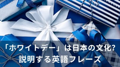 「ホワイトデー」は日本の文化！「ホワイトデー」を説明する英語フレーズ