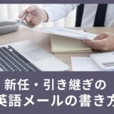 新任・引き継ぎの英語メールの書き方をご紹介！