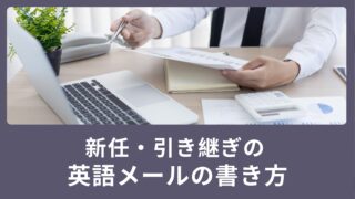 新任・引き継ぎの英語メールの書き方をご紹介！