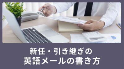 新任・引き継ぎの英語メールの書き方をご紹介！