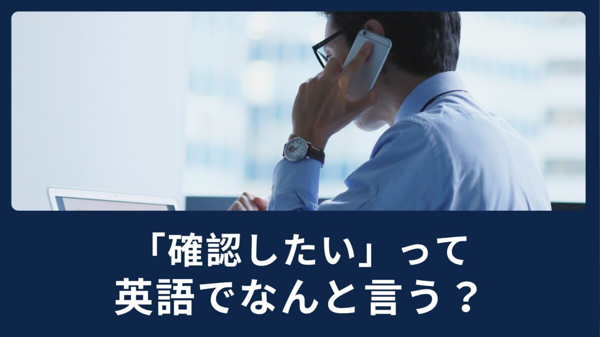 海外発送の荷物が届かない！？英語で「確認したい」はなんと言う？