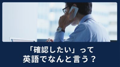 海外発送の荷物が届かない！？英語で「確認したい」はなんと言う？