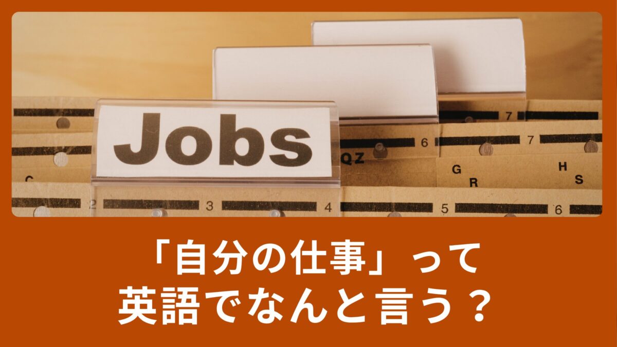 自分の仕事って英語で言えますか？サラリーマンからYouTuberまで紹介