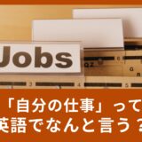 自分の仕事って英語で言えますか？サラリーマンからYouTuberまで紹介