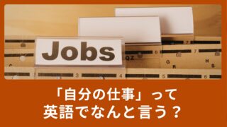 自分の仕事って英語で言えますか？サラリーマンからYouTuberまで紹介