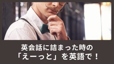 英会話に詰まった時の「えーっと」を英語で言ってみよう！