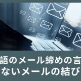 英語のメール、締めの言葉はどうしよう・・・もう迷わないメールの結び方！