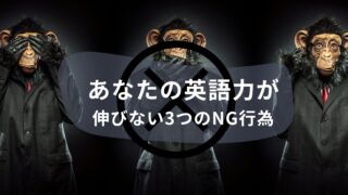 こんな英語学習はしないで！あなたの英語力が伸びない3つのNG行為
