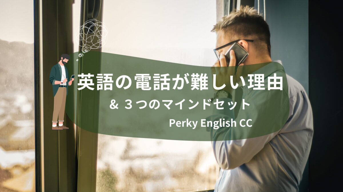 NEW !! 📞英語の電話が難しい理由＆乗り越える３つのマインドセット