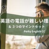 英語の電話が難しい理由＆乗り越える３つのマインドセット