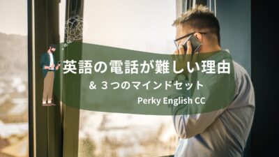 NERW !! 📞英語の電話が難しい理由＆乗り越える３つのマインドセット