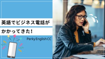 英語でビジネス電話がかかってきた！どのように対応したらいい？