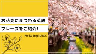 「お花見」にまつわる英語フレーズをご紹介！