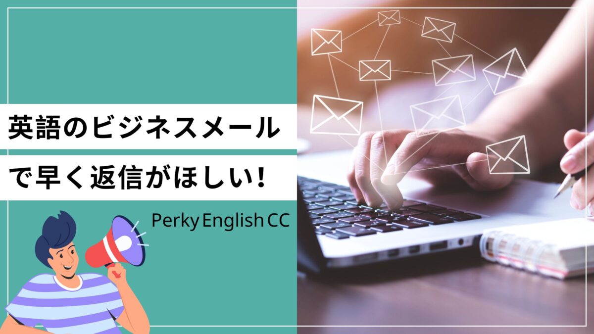 英語のビジネスメールで早く返信がほしい！「催促メール」の書き方！