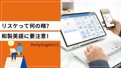 「リスケ」って何の略？和製のビジネス英語に要注意！