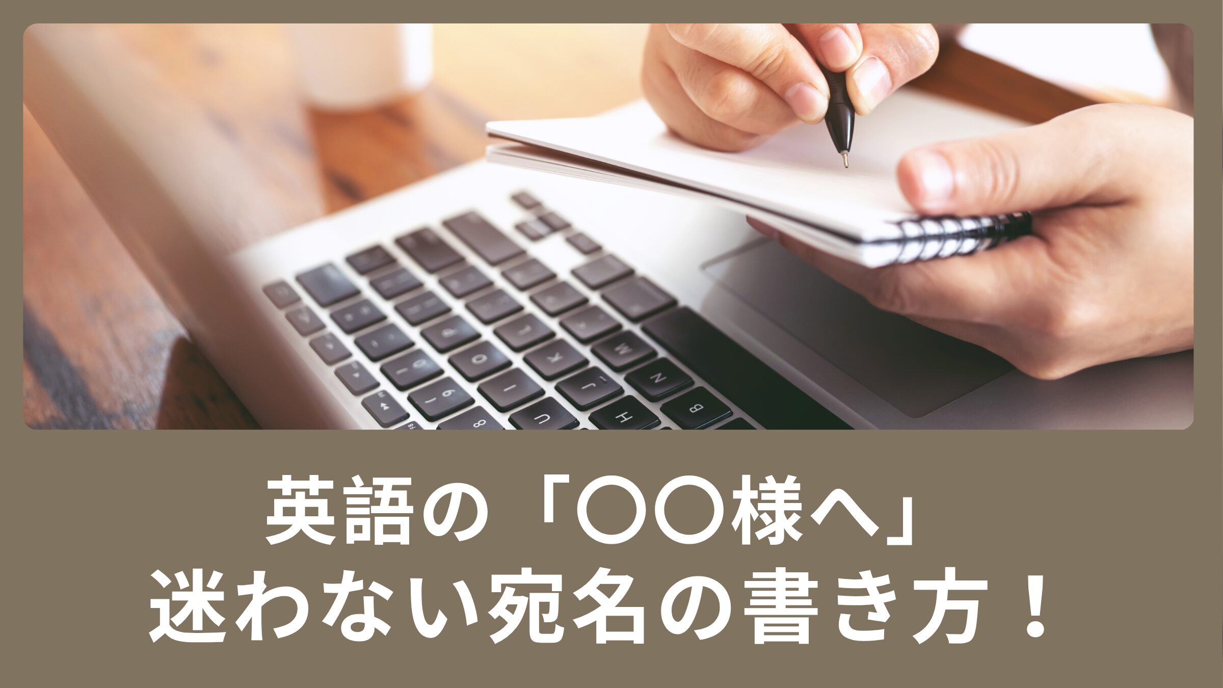 〇〇様へ」ビジネスでも日常のメールでも、もう迷わない宛名の書き方