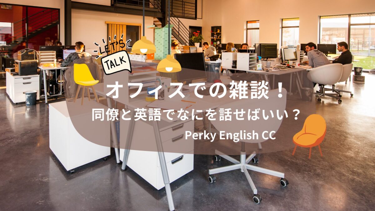 NEW!!🤗【ビジネス英会話】オフィスでの雑談！同僚と英語でなにを話せばいい？