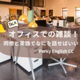 NEW!!🤗【ビジネス英会話】オフィスでの雑談！同僚と英語でなにを話せばいい？