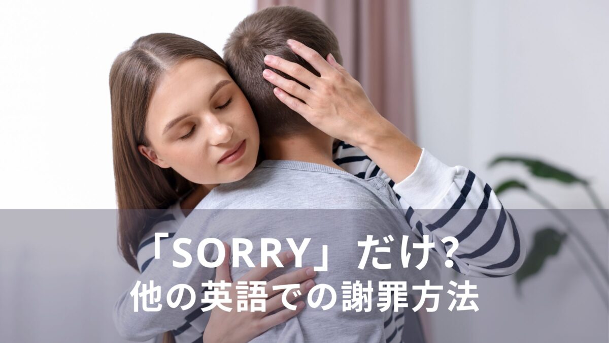 ソーリーだけで大丈夫？英語での謝罪の方法をご紹介します！