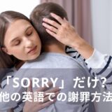 ソーリーだけで大丈夫？英語での謝罪の方法をご紹介します！