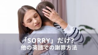 ソーリーだけで大丈夫？英語での謝罪の方法をご紹介します！