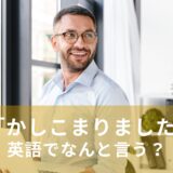 職場で「かしこまりました」英語でなんと言う？