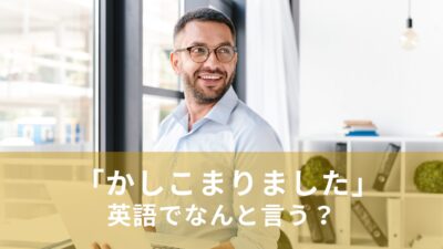 職場で「かしこまりました」英語でなんと言う？