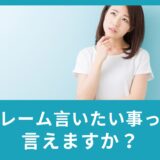 クレーム・文句・ 注文など、自分の言いたいことを英語で主張できるように！