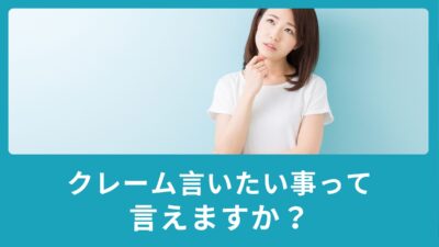 クレーム・文句・ 注文など、自分の言いたいことを英語で主張できるように！