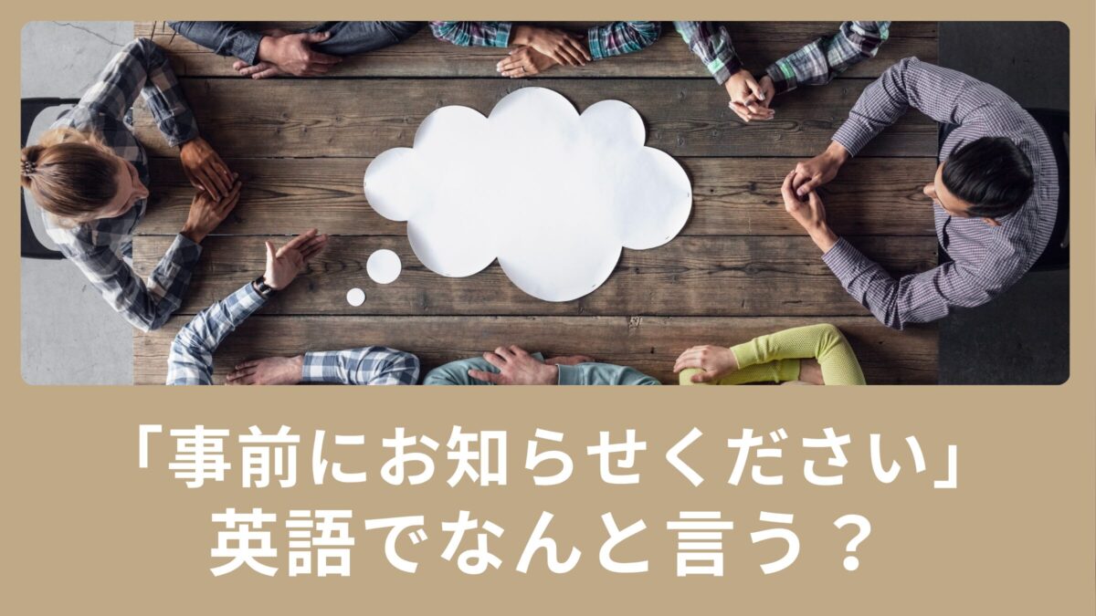 「事前にお知らせください」英語で何と言う？使えるビジネス英語表現！