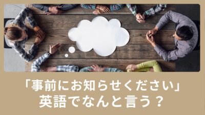 「事前にお知らせください」英語で何と言う？使えるビジネス英語表現！