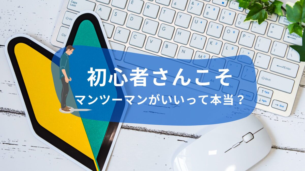 初心者さんこそ月謝制マンツーマンがいいって本当？