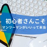 初心者さんこそ月謝制マンツーマンがいいって本当？