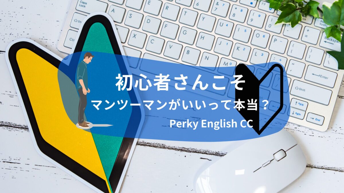 初心者さんこそ月謝制マンツーマンがいいって本当？