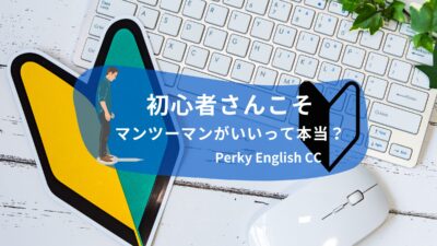 初心者さんこそ月謝制マンツーマンがいいって本当？