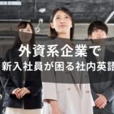 外資系企業で新入社員が困る社内英語！あるある7選！