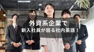 外資系企業で新入社員が困る社内英語！あるある7選！