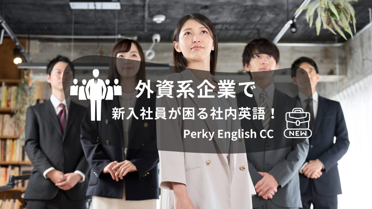 外資系企業で新入社員が困る社内英語！あるある7選！