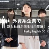 外資系企業で新入社員が困る社内英語！あるある7選！
