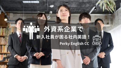 外資系企業で新入社員が困る社内英語！あるある7選！