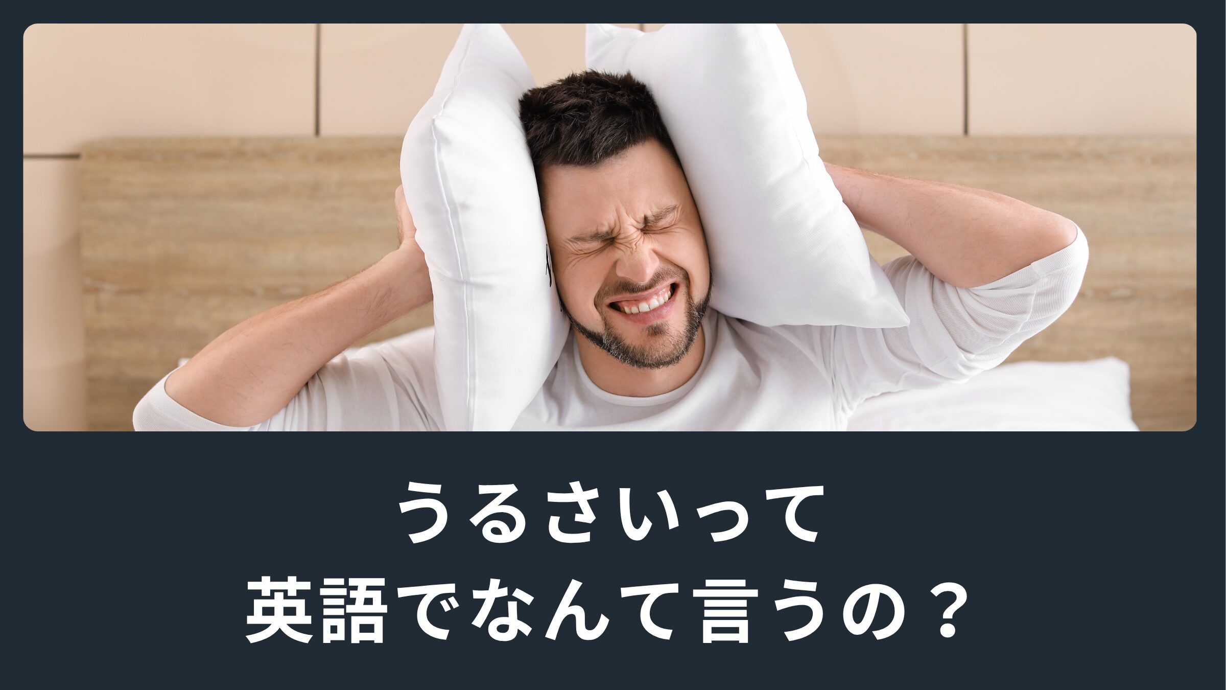「うるさい」って英語でなんて言うの?失礼にならない言い方も! | 蒲田・浜松町 英会話パーキー | 超初心者向け