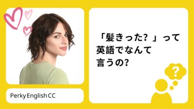 「髪きった？」って英語でなんて言うの？美容室で使える英語表現もご紹介！