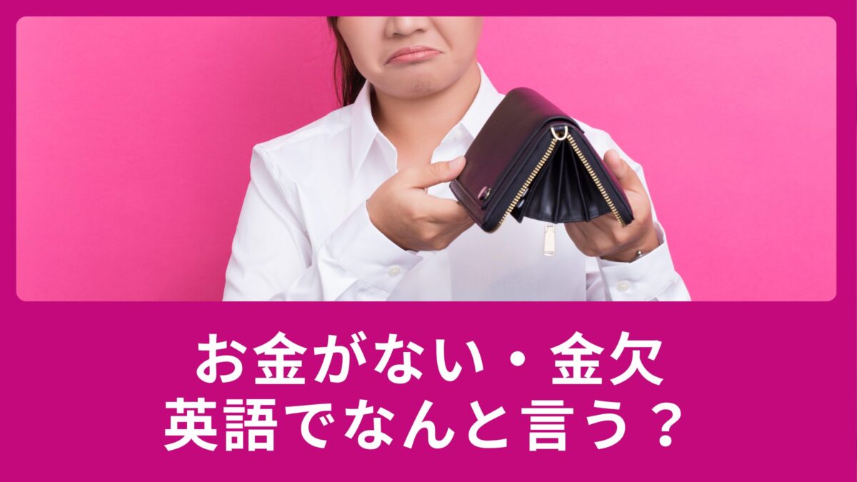 お金がない・金欠を英語で言うと？「I’m broke」の使い方