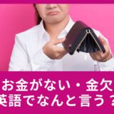 お金がない・金欠を英語で言うと？「I’m broke」の使い方