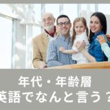 【年齢の英語表現】年代・年齢層・もうすぐ〇歳は英語でどう言うの？