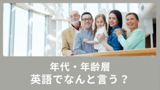 【年齢の英語表現】年代・年齢層・もうすぐ〇歳は英語でどう言うの？