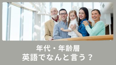 【年齢の英語表現】年代・年齢層・もうすぐ〇歳は英語でどう言うの？
