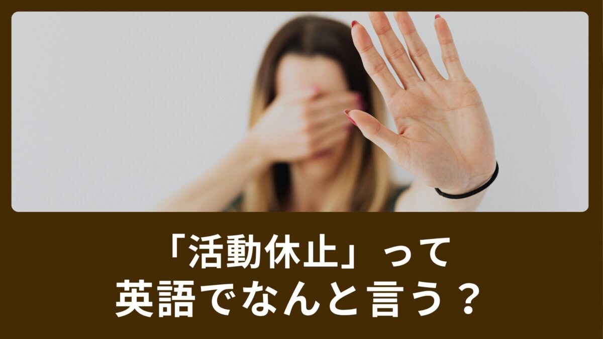 活動休止って英語で何て言うの？使い方もご紹介します！