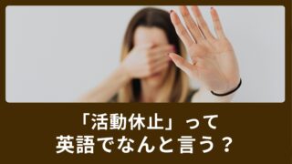 活動休止って英語で何て言うの？使い方もご紹介します！