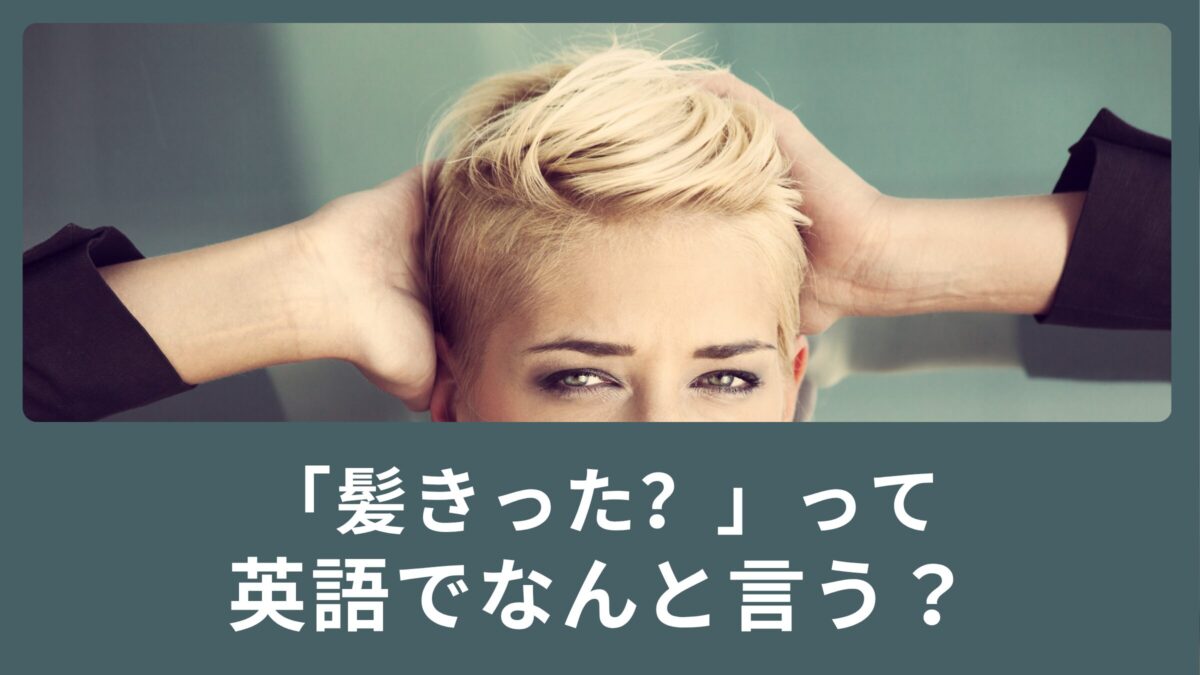 「髪きった？」って英語でなんて言うの？美容室で使える英語表現もご紹介！